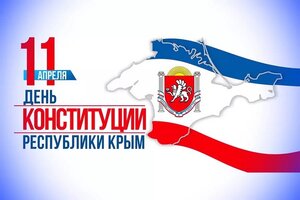 Поздравление крымчанам с Днем Конституции Республики Крым