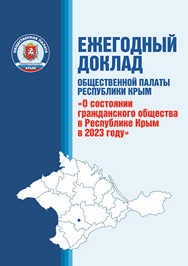ЕЖЕГОДНЫЙ ДОКЛАД ОБЩЕСТВЕННОЙ ПАЛАТЫ РЕСПУБЛИКИ КРЫМ «О состоянии гражданского общества в Республике Крым в 2023 году»