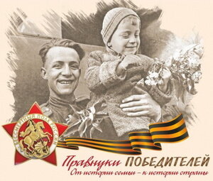 Бессмертный полк России приглашает к участию в конкурсе «Правнуки победителей»