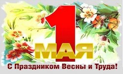 Александр Форманчук поздравил крымчан с 1 мая!