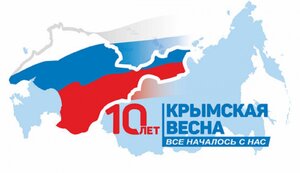 Поздравление крымчанам с Днём воссоединения Крыма с Россией!