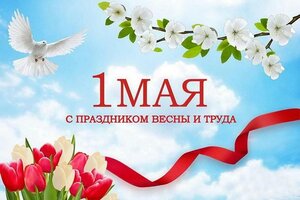 Поздравление крымчанам с праздником Весны и Труда
