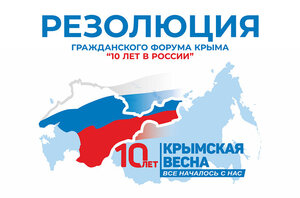 Гражданский форум Крыма «10 лет в России» завершился оглашением резолюции