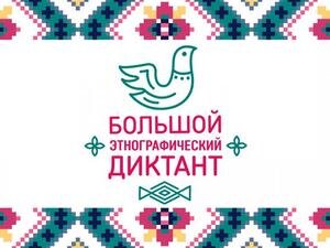 Крымчане онлайн могут принять участие в Большом этнографическом диктанте