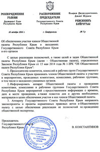 Распоряжение председателя Государственного Совета Республики Крым