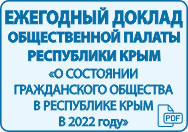 Ежегодный доклад Общественной палаты Республики Крым "О состоянии гражданского общества в Республике Крым в 2022 году"